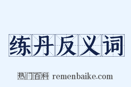 练丹反义词是什么意思的图片